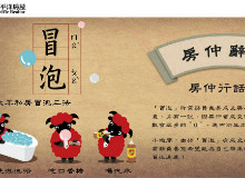 房仲辭海 - 冒泡